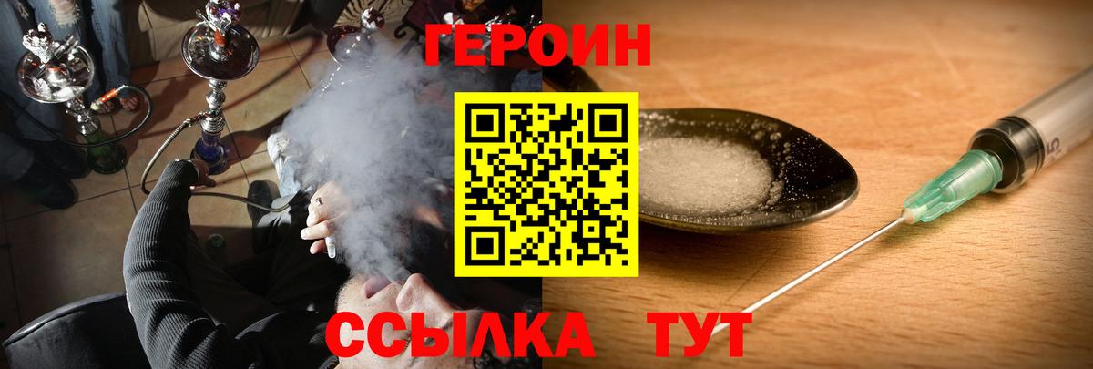 ГЕРОИН Heroin Сосновый Бор